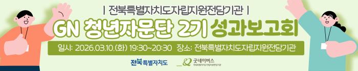 굿네이버스 전북자립지원전담기관 ‘청년자문단’성과보고회 기사 이미지
