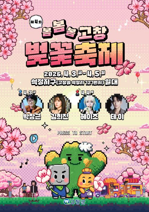 고창군, ‘봄, 봄, 봄’ 제4회 고창 벚꽃축제 4월3~5일 개최 기사 이미지