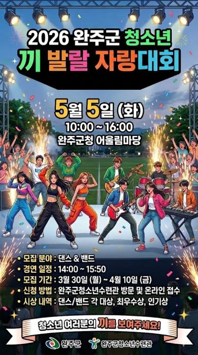 완주군, 어린이날 ‘끼 발랄 자랑대회’ 개최 기사 이미지