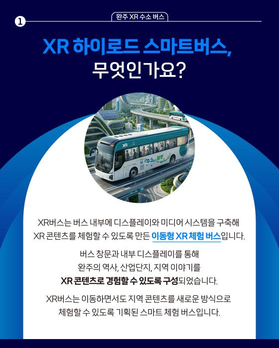 완주 XR 하이로드 스마트버스 본격 가동 기사 이미지