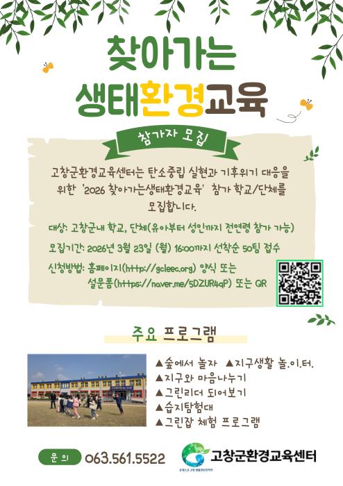 고창군환경교육센터, 2026 찾아가는 생태환경교육 접수 시작 기사 이미지