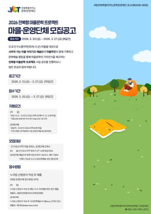 전북문화관광재단, ‘2026 전북형 마을문학 프로젝트’ 공모 시작 기사 이미지