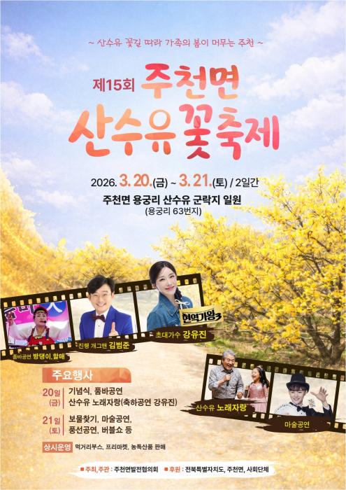 남원 주천면, 제15회 산수유 꽃 축제 개최 기사 이미지