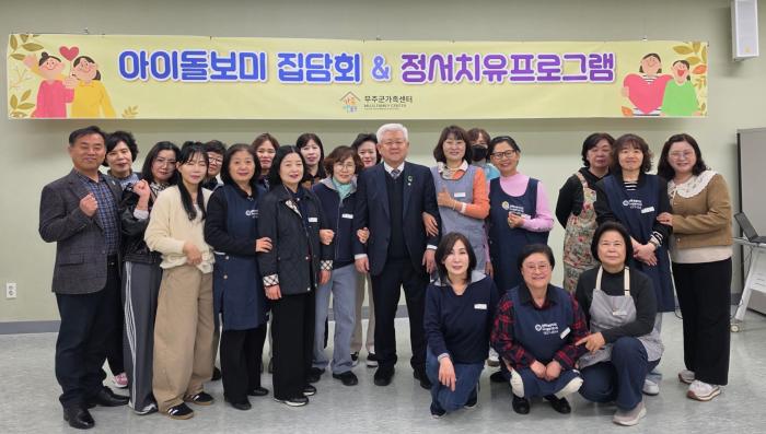 ‘무주형 아이돌봄’, 아이 키우기 좋은 무주 만든다!  기사 이미지