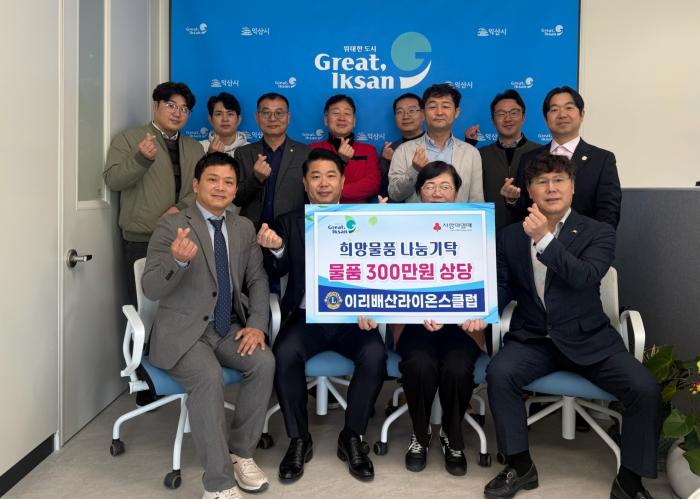 이리배산라이온스클럽, 익산시 아동 위한 따뜻한 나눔 기사 이미지