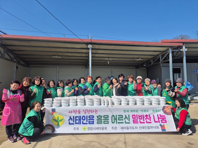 정읍시 신태인읍 새마을부녀회, 사랑의 밑반찬 나눔 봉사  기사 이미지