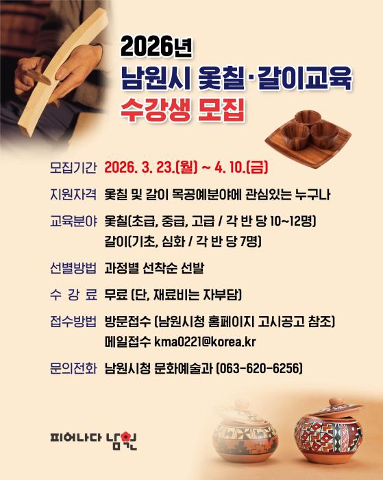 남원시 '2026년 옻칠·갈이 교육' 수강생 모집 기사 이미지