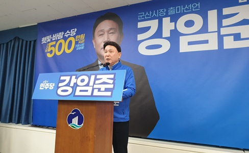 강임준 24.2%·김영일 20.1%…군산시장 선거 ‘오차범위 접전’  기사 이미지