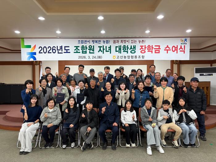 완주군 고산농협, 조합원 자녀 대학생 장학금 및 농촌 희망 장학금 전달 기사 이미지