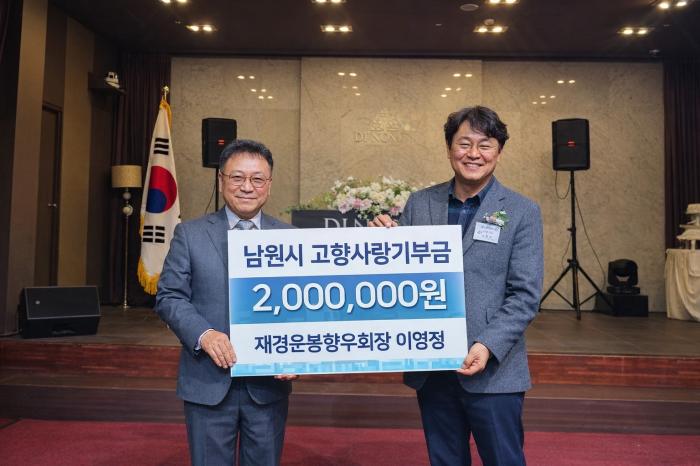 재경운봉향우회 이영정 회장, 남원시 고향사랑기부금 200만원 기탁 기사 이미지