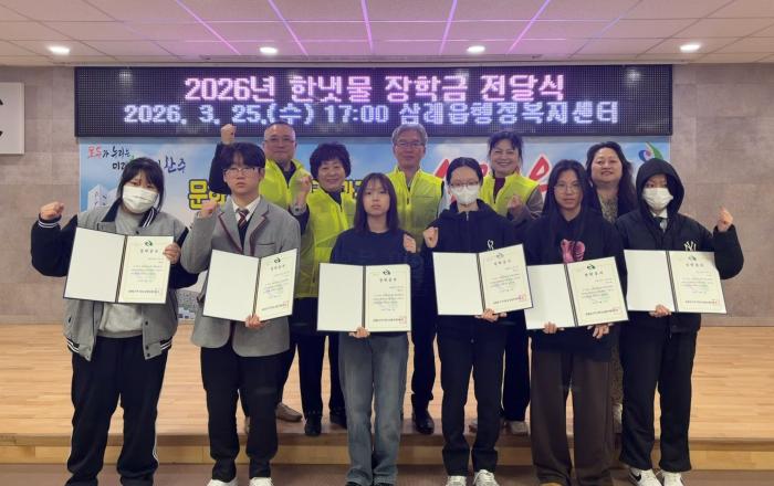 완주군 삼례읍, ‘한냇물 장학금’ 6년째 꿈 응원 기사 이미지