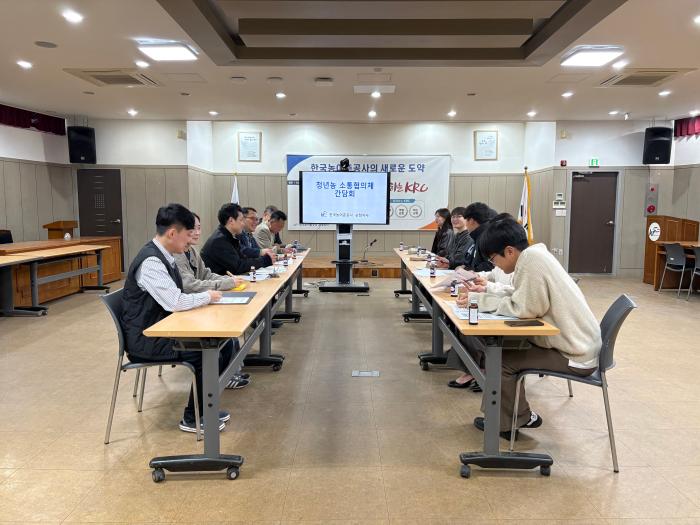 농어촌공사 순창지사, 청년농업인 지역별 소통협의체 구성  기사 이미지