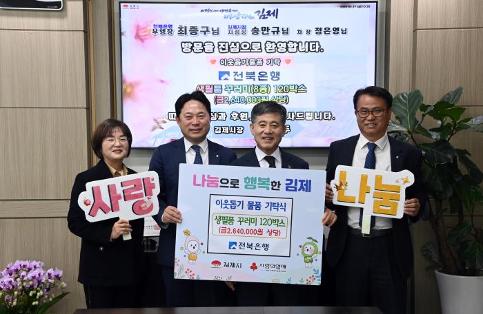 전북은행, 김제시에 사랑의 생필품 꾸러미 120박스 기탁 기사 이미지