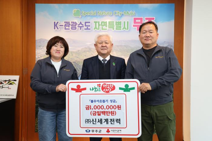 ㈜신세계전력, 무주사랑 이웃사랑 실천 이웃돕기 성금 1백만 원 기부 기사 이미지