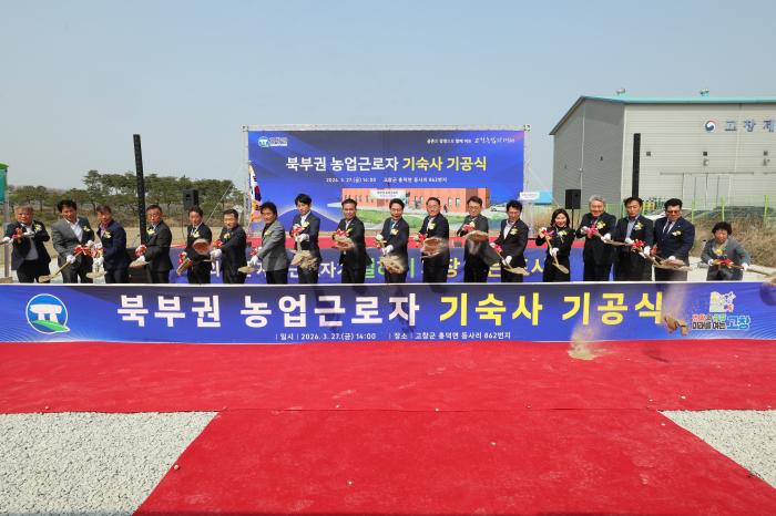 고창군, 북부권 농업근로자 기숙사 기공…“3번째 권역거점 구축” 기사 이미지