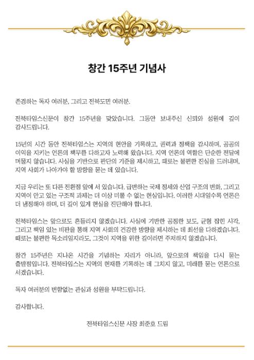 전북타임스 창간 15주년 기념사 / 축사 기사 이미지