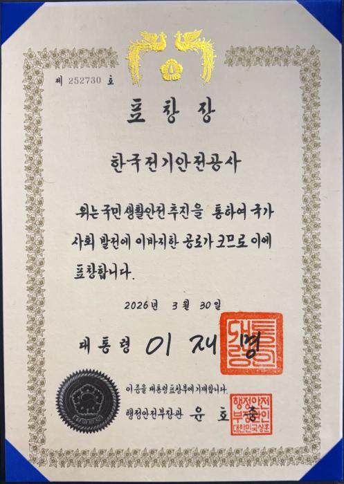 전기안전공사 대통령 단체 표창 수상 기사 이미지