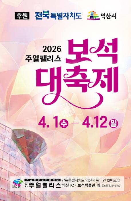 진귀한 보석의 향연…익산 주얼팰리스 보석 대축제 기사 이미지