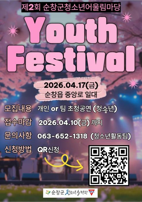 순창군청소년수련관, 제2회 청소년어울림마당 ‘YF’ 개최 기사 이미지