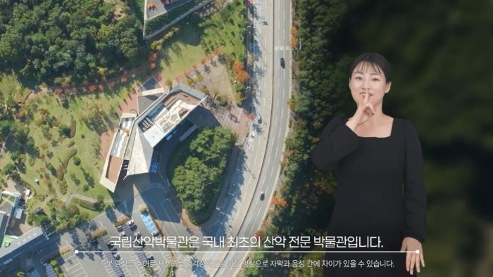 국립산악박물관, 청각장애인을 위한  전시 해설 수어영상 30편 전격 공개 기사 이미지