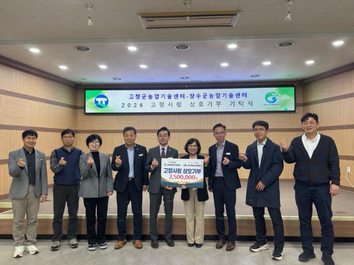 장수군-고창군 농업기술센터, 고향사랑기부금 상호기부 기사 이미지