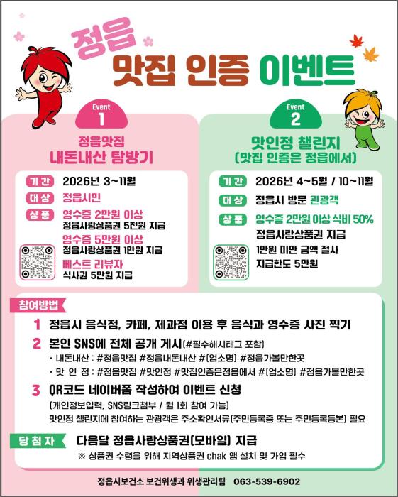 정읍시, 식사비 50% 돌려주는 ‘맛·인·정 챌린지’…“맛집 인증 필수” 기사 이미지