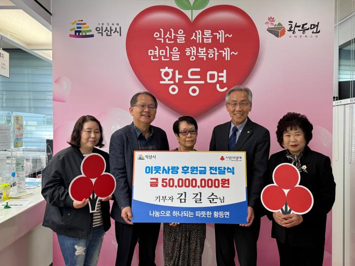 익산 황등면 김길순씨, 이웃돕기 성금 5,000만 원 쾌척 기사 이미지