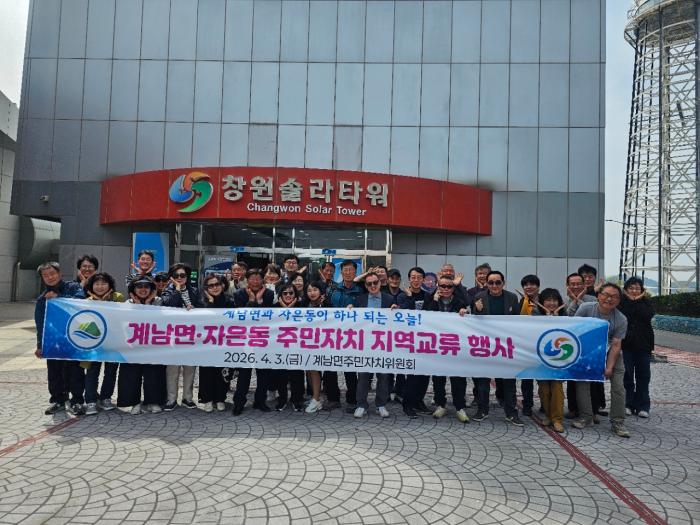 장수군 계남면, 창원시 자은동 주민자치위 교류 행사 펼쳐 기사 이미지