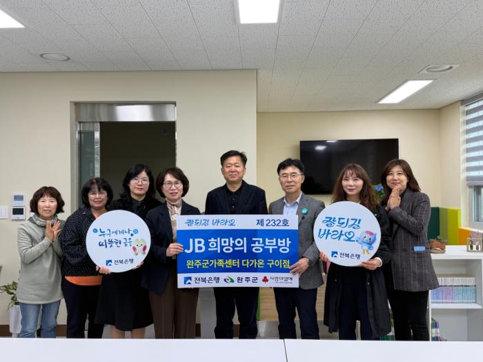 완주군, 다문화 아동 꿈 키우는 ‘JB 희망의 공부방’ 개소 기사 이미지