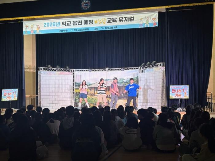 장수군보건의료원, 학생 대상 흡연·음주 예방 뮤지컬 공연  기사 이미지