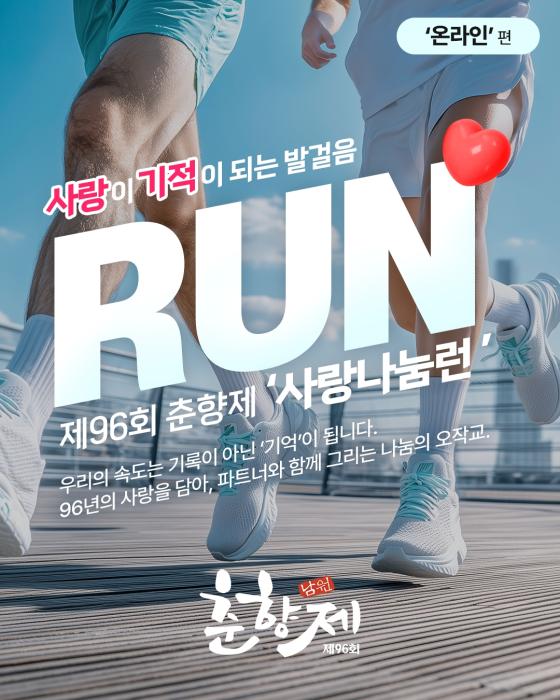 제96회 춘향제,‘사랑나눔런’ 온라인 챌린지 본격 가동 기사 이미지