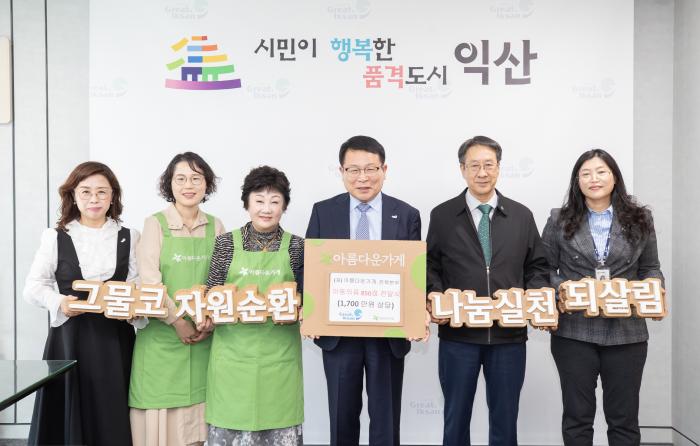 아름다운가게 전북본부, 익산 아동의 건강한 성장 지원 기사 이미지