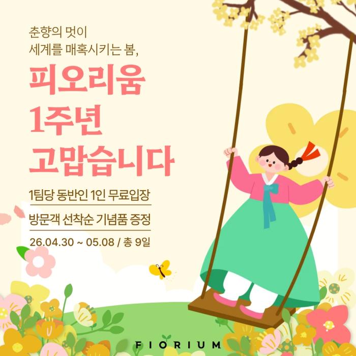 남원 피오리움, 1주년 맞아 춘향제 연계 '더블 감사 혜택'  기사 이미지