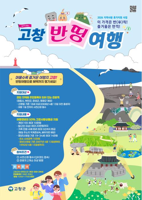 고창군, ‘반띵여행’ 1차 사전신청 조기마감 기사 이미지