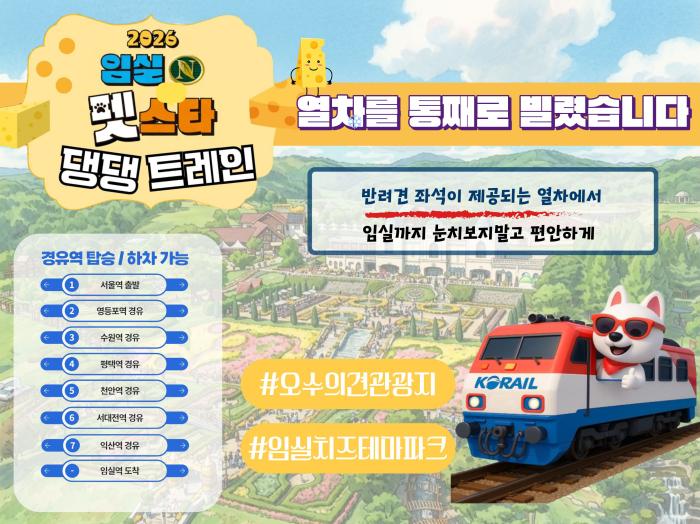 반려견 전용열차 ‘임실N펫스타 댕댕트레인’ 운영 기사 이미지