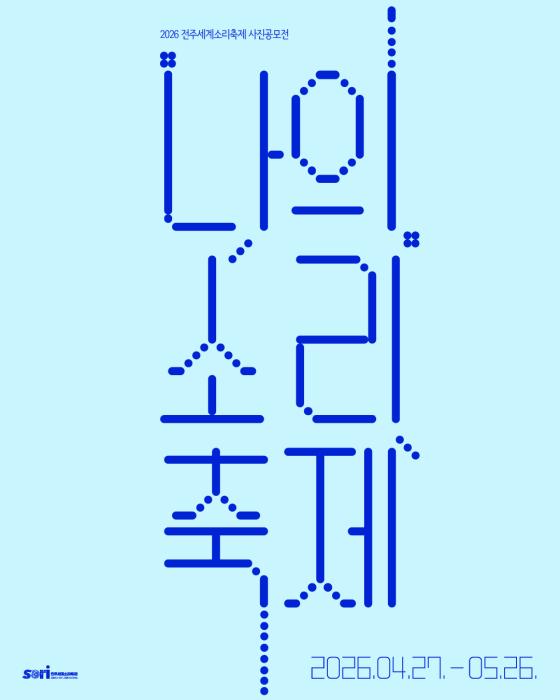 2026 전주세계소리축제 사진공모전 '나의 소리축제' 기사 이미지