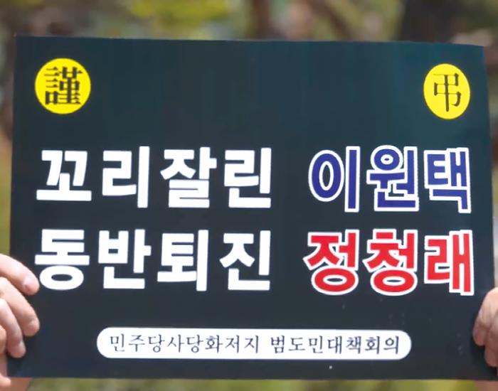 범도민대책위 “이원택 수사 정청래 퇴진” 촉구 기사 이미지