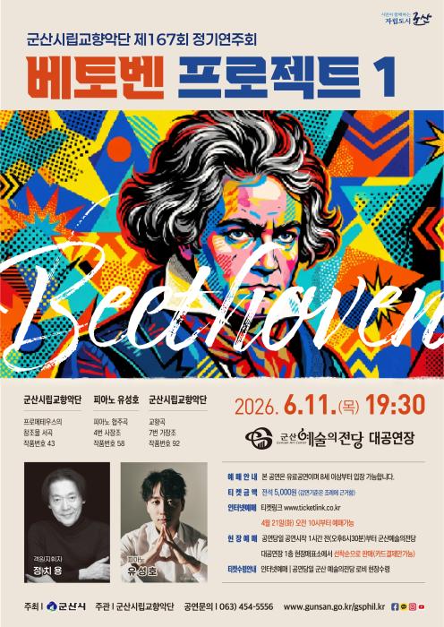 군산시립교향악단, 제167회 정기연주회 ‘베토벤 프로젝트 I’ 개최 기사 이미지