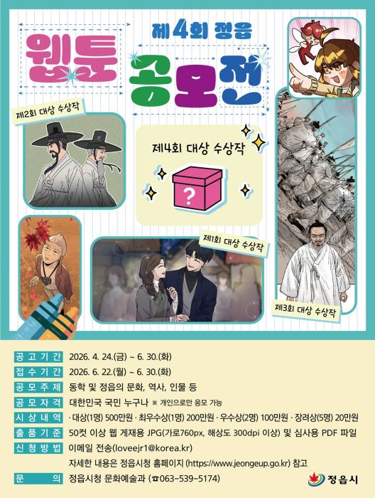 “정읍의 역사·문화, 웹툰으로 그린다” 정읍시, 제4회 웹툰 공모전 작품 모집 기사 이미지
