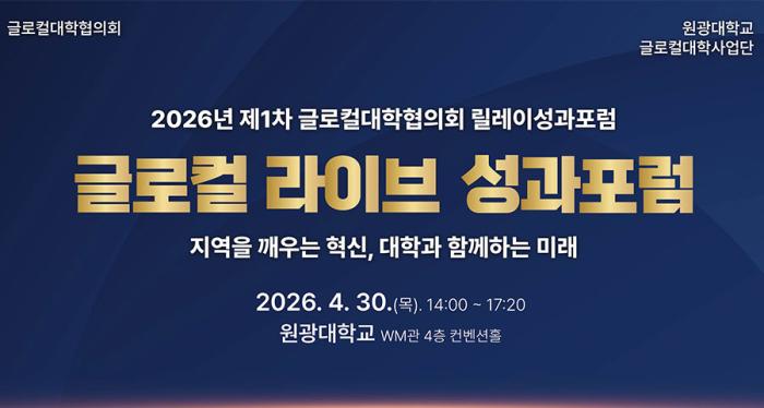 원광대, 30일 '글로컬 라이브 성과포럼' 개최 기사 이미지