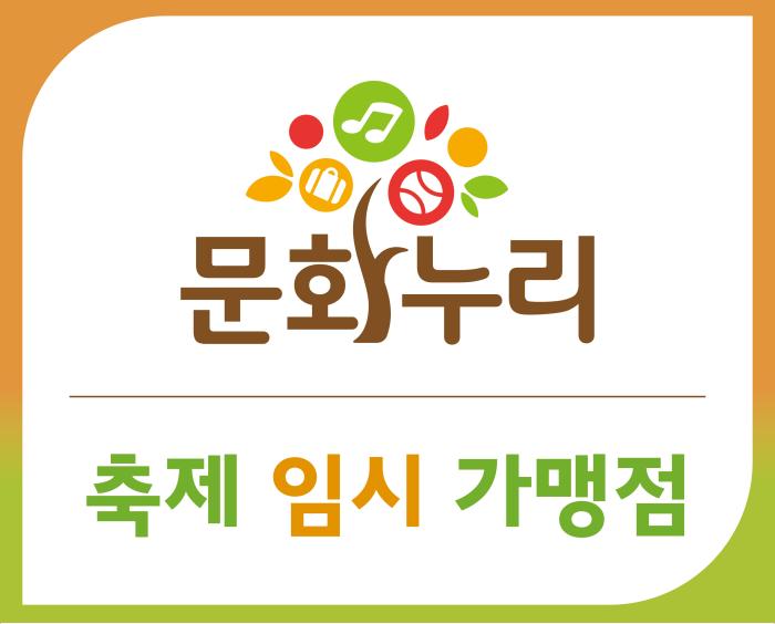 남원시, 제96회 춘향제 문화누리카드 임시가맹점 운영 기사 이미지