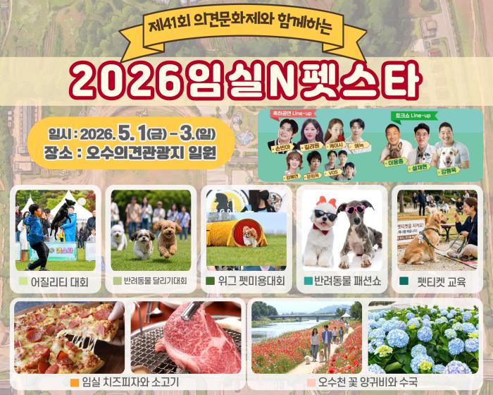 오수 의견문화제와 함께하는 2026 임실N펫스타 5월1일 개막 기사 이미지