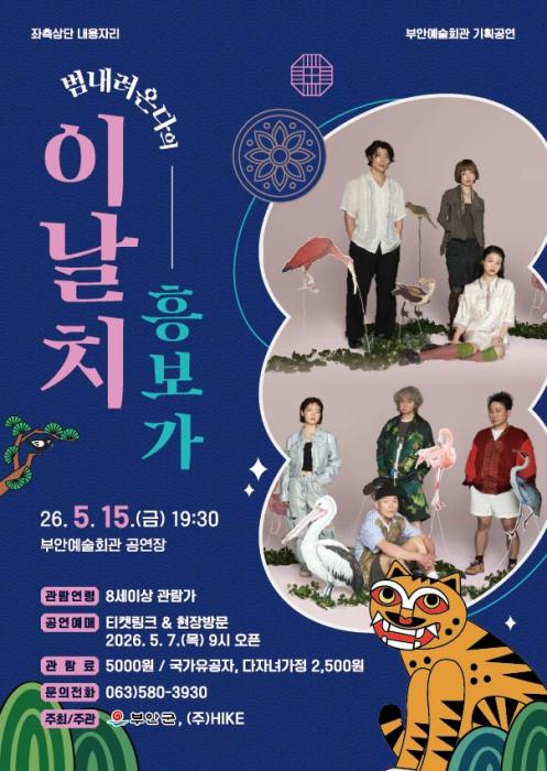 부안예술회관, 기획 공연 ‘이날치 흥보가’ 5월 15일 공연 기사 이미지