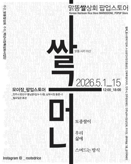 ‘쌀이 콘텐츠가 된다’ 전주남부시장 ‘쌀그머니’ 팝업 운영 기사 이미지