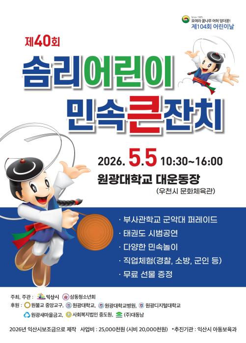 제40회 솜리어린이민속큰잔치, 2026년 5월 5일(화) 원광대 대운동장서 개최 기사 이미지