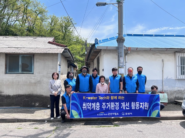K-water 기술 군산사업소, 취약계층 주거환경 개선 위한 ‘기술 재능기부’ 펼쳐 기사 이미지