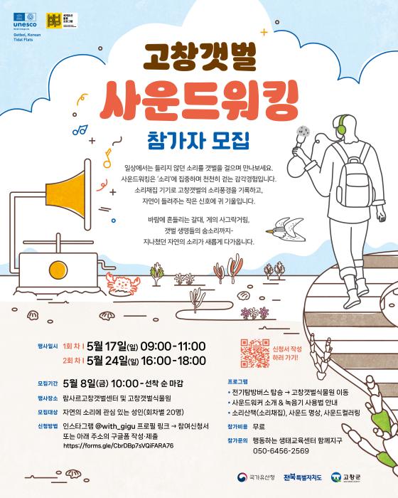 고창군, ‘고창갯벌 사운드워킹 프로그램‘ 운영 기사 이미지