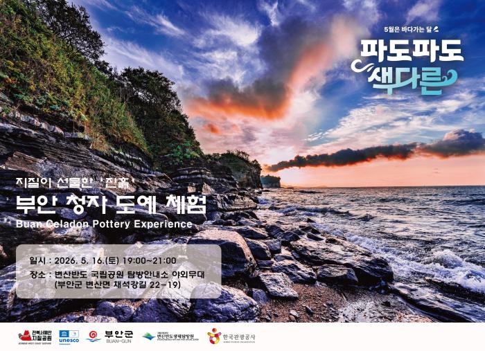 전북 세계지질공원, 바다가는 달 연계 부안 청자 도예 체험 개최 기사 이미지