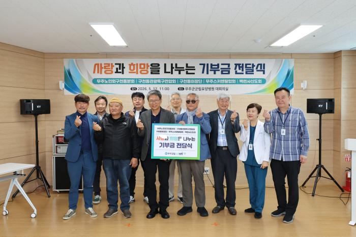 무주 구천동 지역 단체들 무주군립요양병원에 성금 310만 원 기탁  기사 이미지