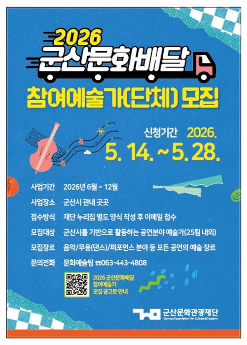 군산문화관광재단, ‘2026 군산문화배달’ 참여 예술가 모집 기사 이미지